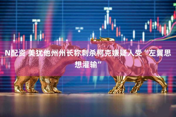 N配资 美犹他州州长称刺杀柯克嫌疑人受“左翼思想灌输”