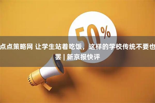 点点策略网 让学生站着吃饭，这样的学校传统不要也罢 | 新京报快评