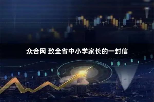 众合网 致全省中小学家长的一封信